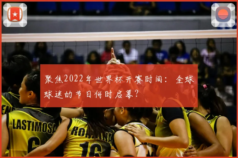 聚焦2022年世界杯开赛时间：全球球迷的节日何时启幕？