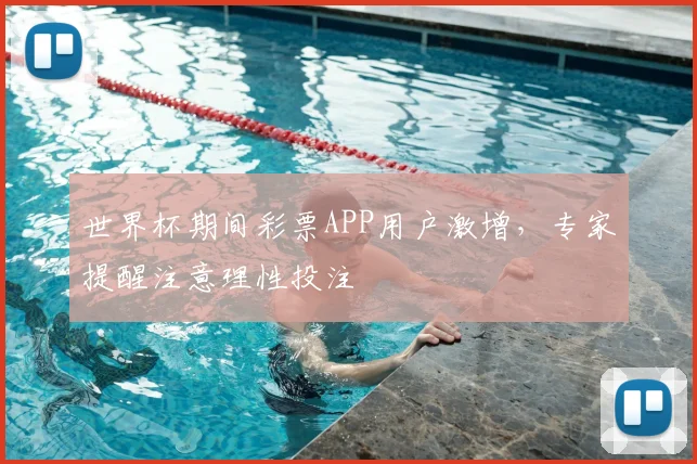 世界杯期间彩票APP用户激增,专家提醒注意理性投注