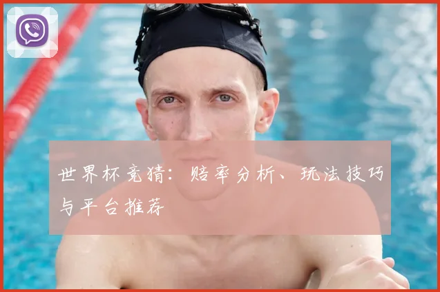 世界杯竞猜：赔率分析、玩法技巧与平台推荐