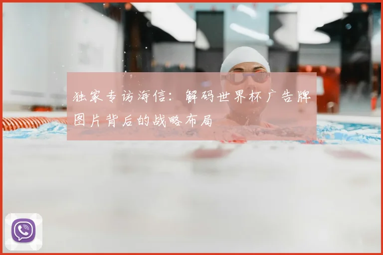 独家专访海信:解码世界杯广告牌图片背后的战略布局