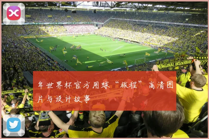 年世界杯官方用球“旅程”高清图片与设计故事