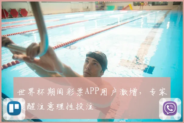 世界杯期间彩票APP用户激增,专家提醒注意理性投注