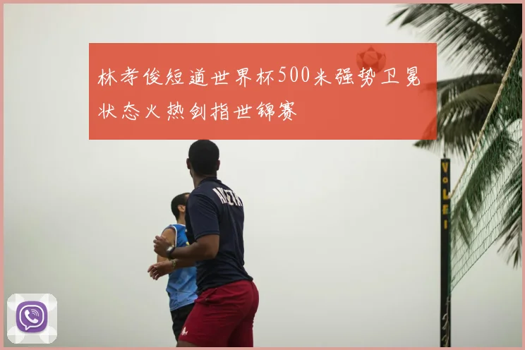 林孝俊短道世界杯500米强势卫冕 状态火热剑指世锦赛